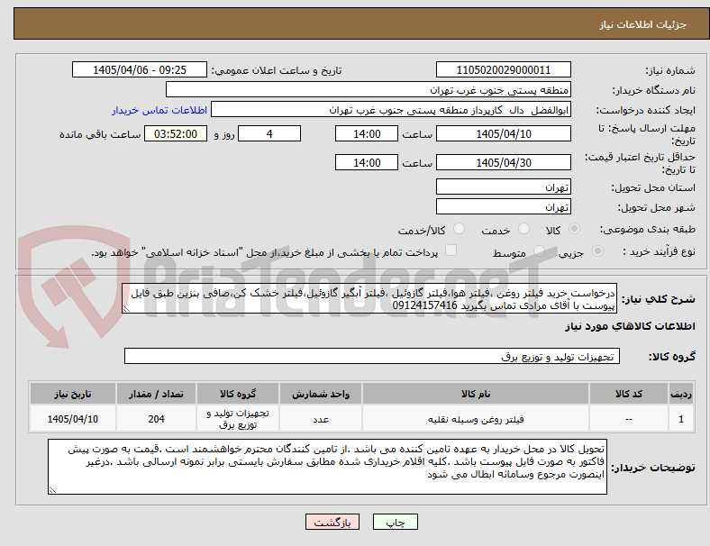 تصویر کوچک آگهی درخواست خرید فیلتر روغن ،فیلتر هوا،فیلتر گازوئیل ،فیلتر آبگیر گازوئیل،فیلتر خشک کن،صافی بنزین طبق فایل پیوست با آقای مرادی تماس بگیرید 09124157416