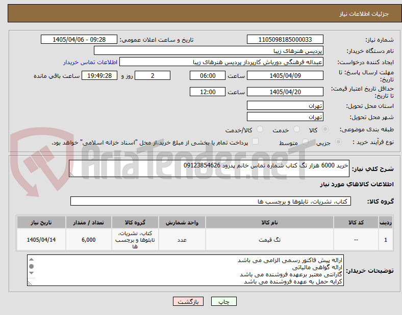 تصویر کوچک آگهی خرید 6000 هزار تگ کتاب شماره تماس خانم پدرود 09123854626