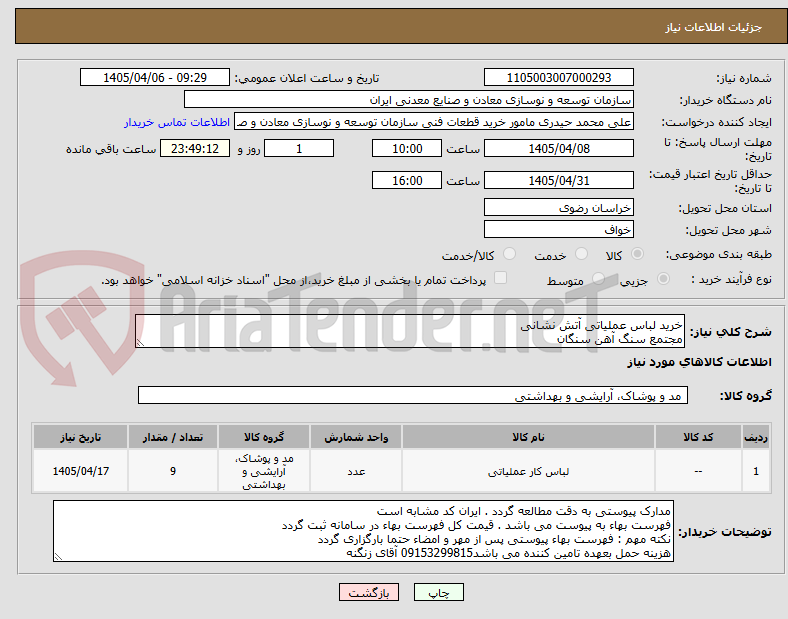 تصویر کوچک آگهی خرید لباس عملیاتی آتش نشانی
مجتمع سنگ آهن سنگان