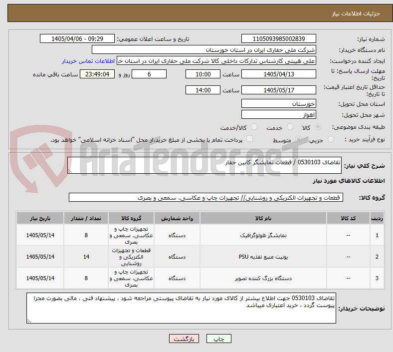 تصویر کوچک آگهی تقاضای 0530103 / قطعات نمایشگر کابین حفار