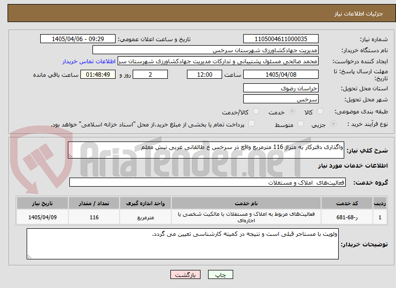 تصویر کوچک آگهی واگذاری دفترکار به متراژ 116 مترمربع واقع ذر سرخس خ طالقانی غربی نبش معلم