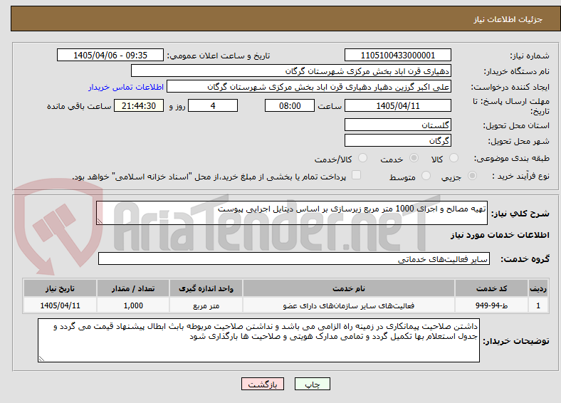 تصویر کوچک آگهی تهیه مصالح و اجرای 1000 متر مربع زیرسازی بر اساس دیتایل اجرایی پیوست 