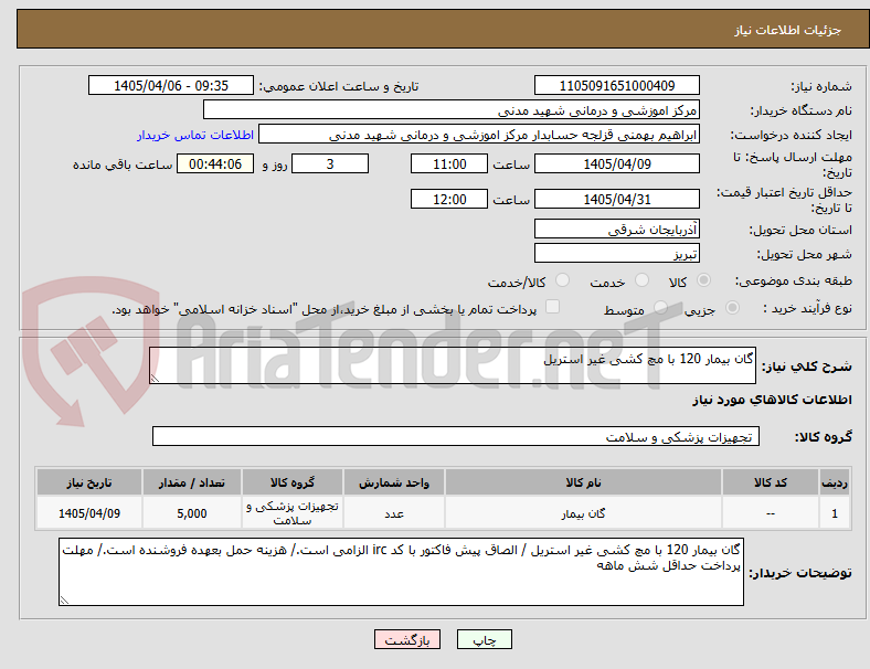تصویر کوچک آگهی گان بیمار 120 با مچ کشی غیر استریل