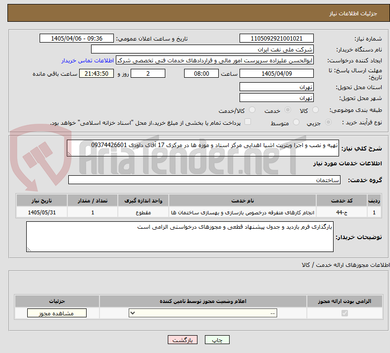 تصویر کوچک آگهی تهیه و نصب و اجرا ویتریت اشیا اهدایی مرکز اسناد و موزه ها در مرکزی 17 آقای داودی 09374426601