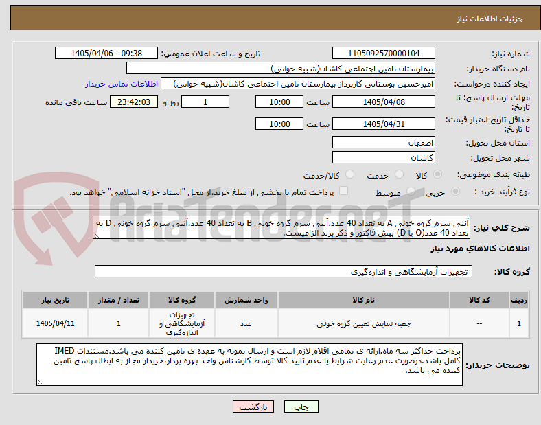 تصویر کوچک آگهی آنتی سرم گروه خونی A به تعداد 40 عدد،آنتی سرم گروه خونی B به تعداد 40 عدد،آنتی سرم گروه خونی D به تعداد 40 عدد(O یا D)-پیش فاکتور و ذکر برند الزامیست.