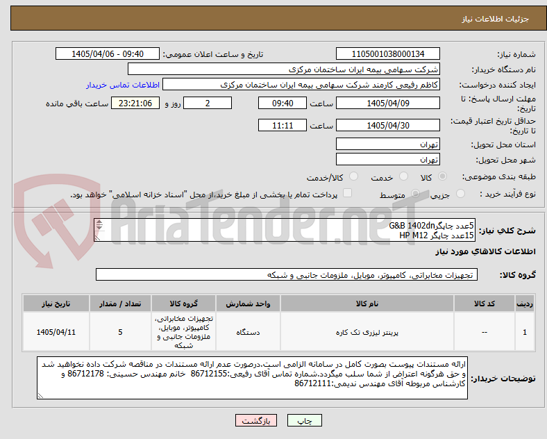 تصویر کوچک آگهی 5عدد چاپگرG&B 1402dn
15عدد چاپگر HP M12 
مطابق فایل پیوست.