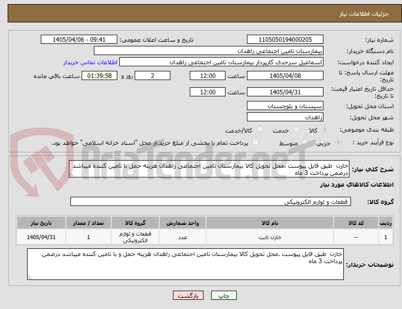 تصویر کوچک آگهی خازن  طبق فایل پیوست .محل تحویل کالا بیمارستان تامین اجتماعی زاهدان هزینه حمل با تامین کننده میباشد درضمن پرداخت 3 ماه 