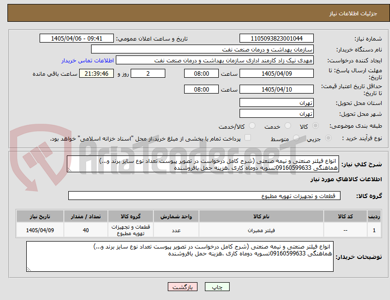 انواع فیلتر صنعتی و نیمه صنعتی (شرح کامل درخواست در تصویر پیوست تعداد نوع سایز برند و...)
هماهنگی 09160599633تسویه دوماه کاری .هزینه حمل بافروشنده