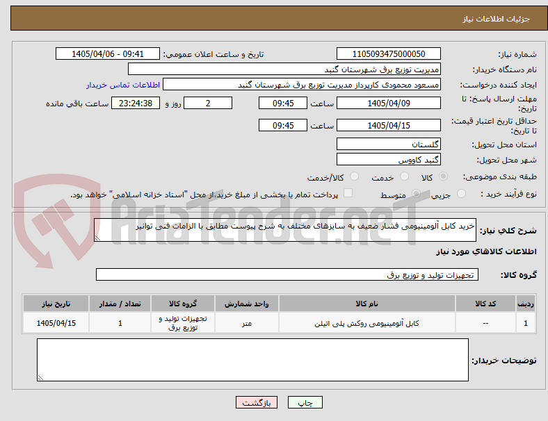 تصویر کوچک آگهی خرید کابل آلومینیومی فشار ضعیف به سایزهای مختلف به شرح پیوست مطابق با الزامات فنی توانیر