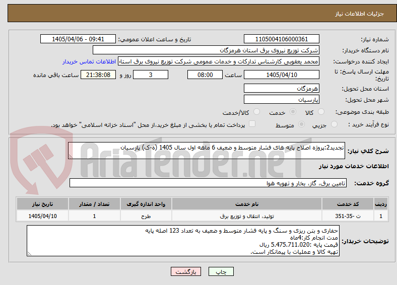 تصویر کوچک آگهی تجدید2:پروژه اصلاح پایه های فشار متوسط و ضعیف 6 ماهه اول سال 1405 (ه-ک) پارسیان 