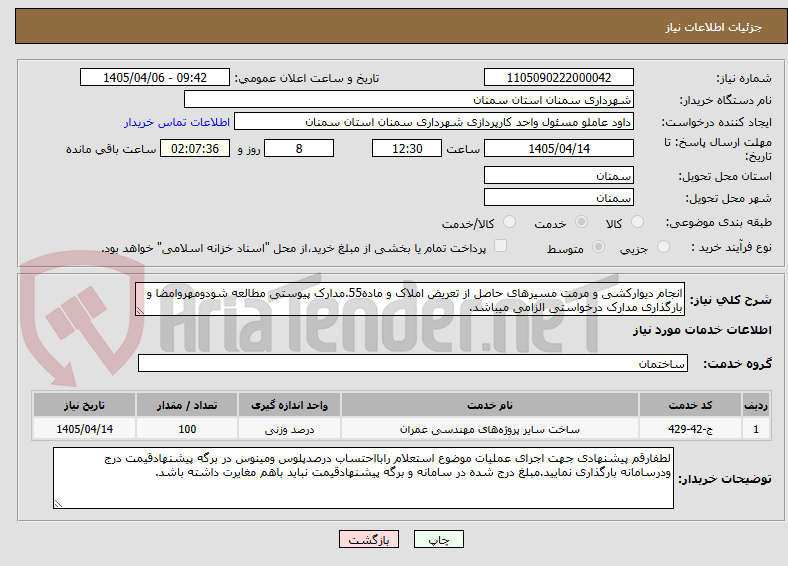 انجام دیوارکشی و مرمت مسیرهای حاصل از تعریض املاک و ماده55.مدارک پیوستی مطالعه شودومهروامضا و بارگذاری مدارک درخواستی الزامی میباشد.