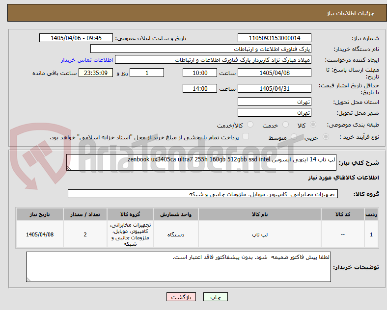 تصویر کوچک آگهی لپ تاپ 14 اینچی ایسوس zenbook ux3405ca ultra7 255h 160gb 512gbb ssd intel