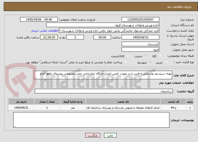 تصویر کوچک آگهی تهیه سیستم روشنایی و فنس و در صورت تامین اعتبار جایگاه تماشاچی چمن مصنوعی روستای یلغوز آغاج