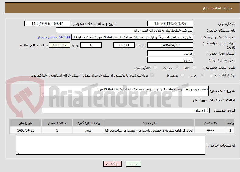 تصویر کوچک آگهی تعمیر درب ریلی ورودی منطقه و درب ورودی ساختمان اداری منطقه فارس