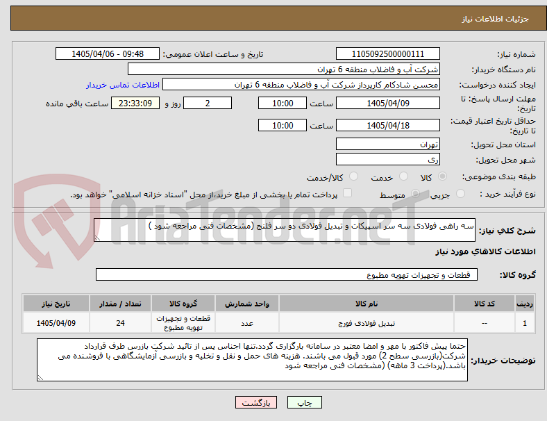 تصویر کوچک آگهی سه راهی فولادی سه سر اسپیکات و تبدیل فولادی دو سر فلنج (مشخصات فنی مراجعه شود )