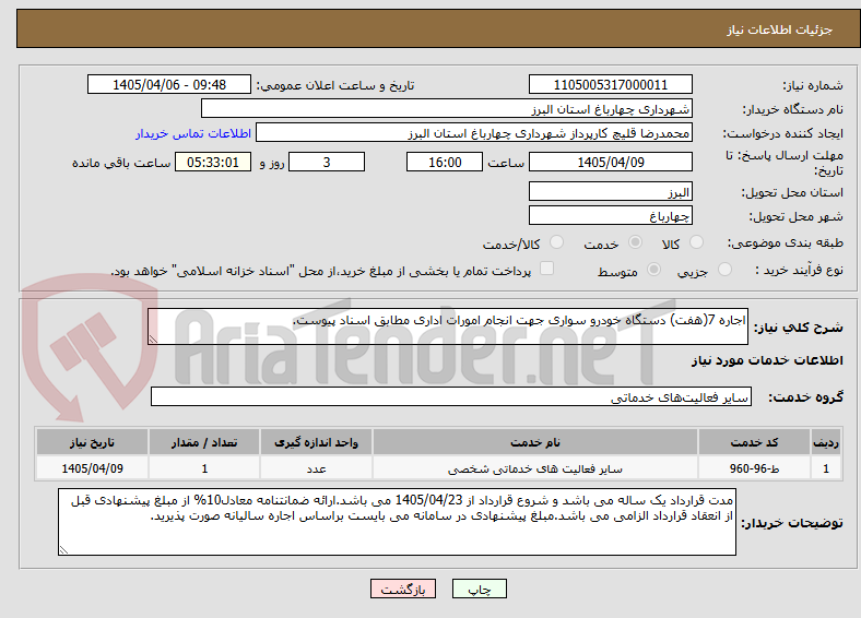 تصویر کوچک آگهی اجاره 7(هفت) دستگاه خودرو سواری جهت انجام امورات اداری مطابق اسناد پیوست.