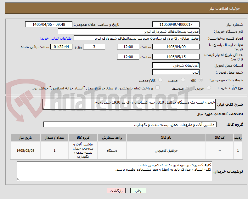 تصویر کوچک آگهی خرید و نصب یک دستگاه جرثقیل 10تن سه کشاب بر روی بنز 1930 شش چرخ