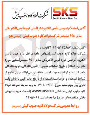 تصویر کوچک آگهی تأمین الکترود گرافیتی کوره قوس الکتریکی سایز ۶۵۰ میلیمتر