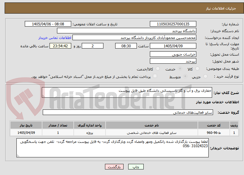تصویر کوچک آگهی حفاری برق و آب و گاز تاسیساتی دانشگاه طبق فایل پیوست