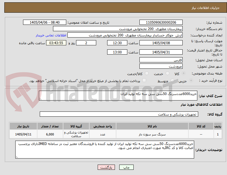 تصویر کوچک آگهی خرید6000عددسرنگ 50سی سی سه تکه تولید ایران 