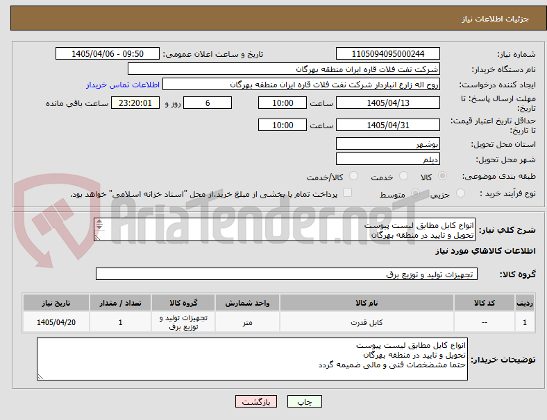 تصویر کوچک آگهی انواع کابل مطابق لیست پیوست
تحویل و تایید در منطقه بهرگان
حتما مشضخصات فنی و مالی ضمیمه گردد
