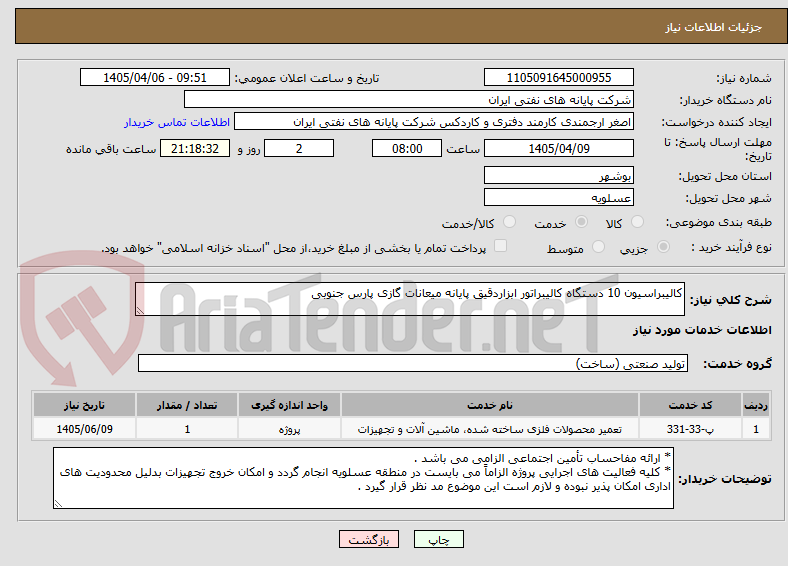 تصویر کوچک آگهی کالیبراسیون 10 دستگاه کالیبراتور ابزاردقیق پایانه میعانات گازی پارس جنوبی