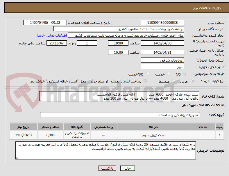 تصویر کوچک آگهی ست سرم مارک اونومد  4000 عدد             ارائه پیش فاکتور الزامیست 
برانول آبی پلی مد    4000 عدد --- برانول صورتی پلی مد 300 عدد 