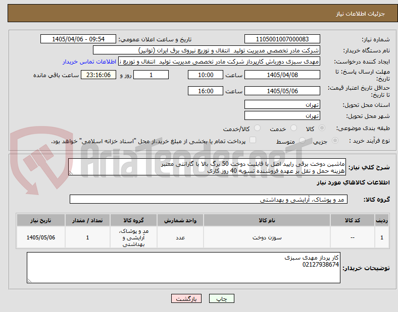 تصویر کوچک آگهی ماشین دوخت برقی راپید اصل با قابلیت دوخت 50 برگ بالا با گارانتی معتبر 
هزینه حمل و نقل بر عهده فروشنده تسویه 40 روز کاری 