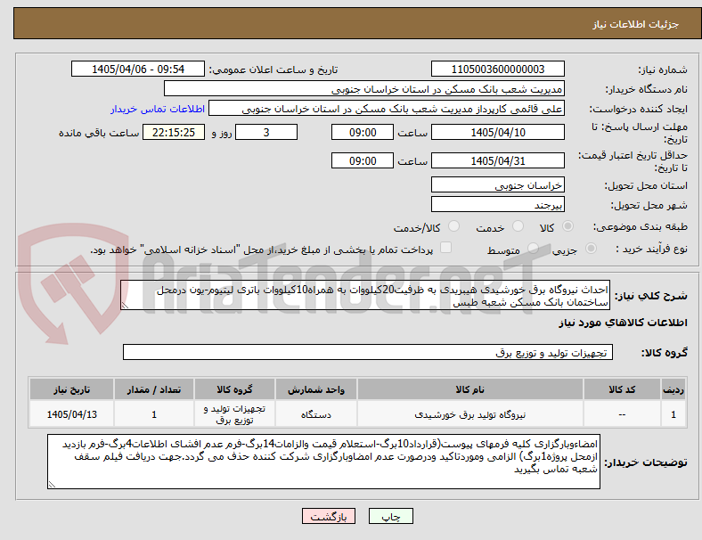تصویر کوچک آگهی احداث نیروگاه برق خورشیدی هیبریدی به ظرفیت20کیلووات به همراه10کیلووات باتری لیتیوم-یون درمحل ساختمان بانک مسکن شعبه طبس