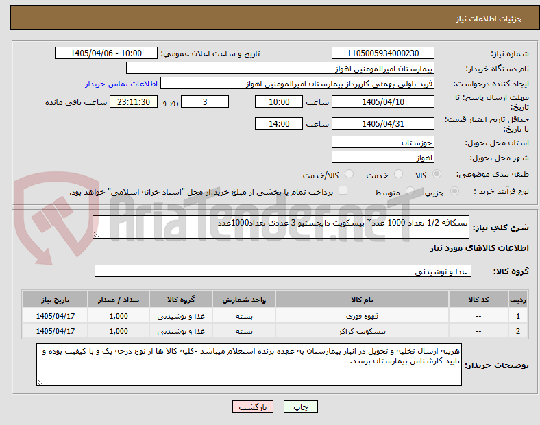 تصویر کوچک آگهی نسکافه 1/2 تعداد 1000 عدد* بیسکویت دایجستیو 3 عددی تعداد1000عدد