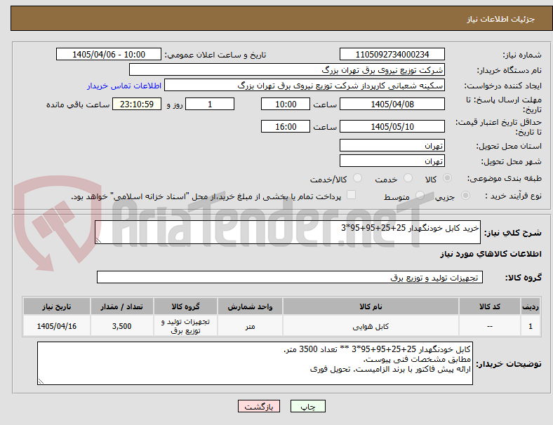 تصویر کوچک آگهی خرید کابل خودنگهدار 25+25+95+95*3