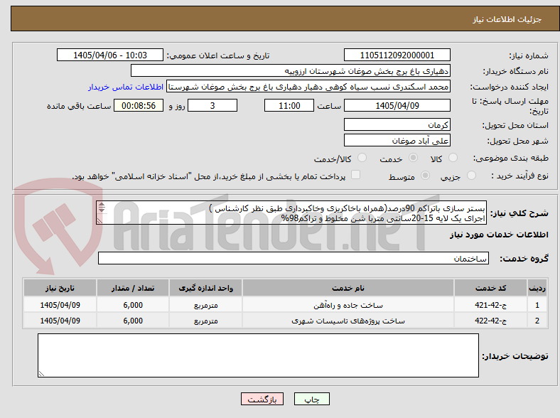 تصویر کوچک آگهی بستر سازی باتراکم 90درصد(همراه باخاکریزی وخاکبرداری طبق نظر کارشناس )
اجرای یک لایه 15-20سانتی متربا شن مخلوط و تراکم98%
