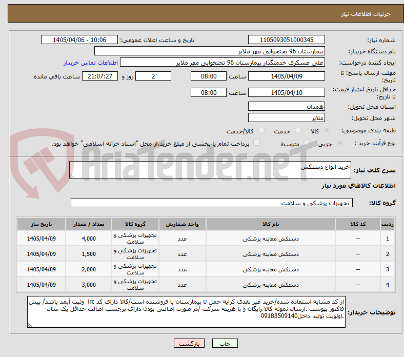 تصویر کوچک آگهی خرید انواع دستکش