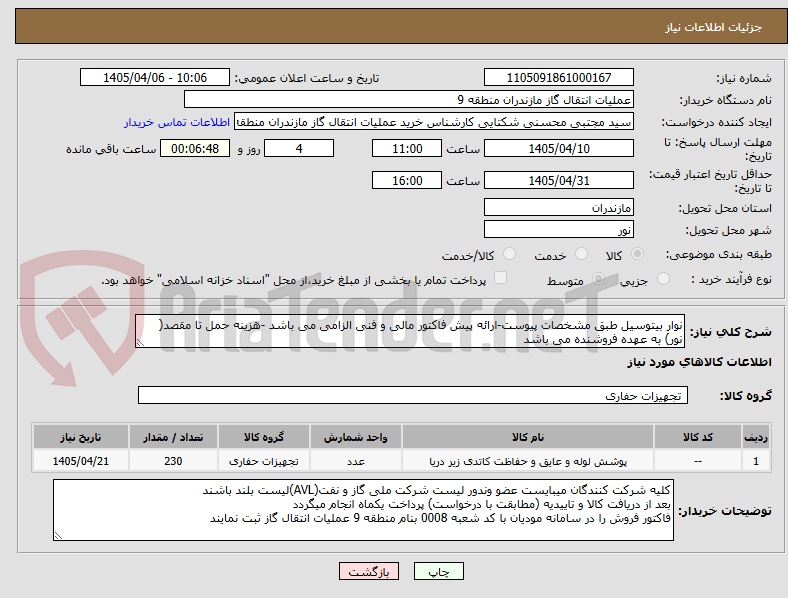 تصویر کوچک آگهی نوار بیتوسیل طبق مشخصات پیوست-ارائه پیش فاکتور مالی و فنی الزامی می باشد -هزینه حمل تا مقصد( نور) به عهده فروشنده می باشد