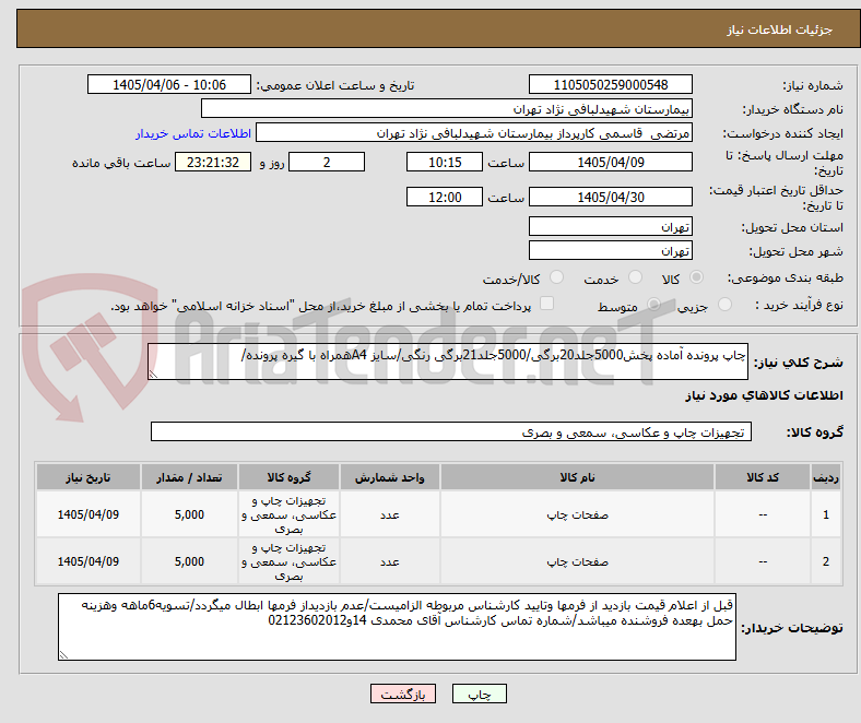 تصویر کوچک آگهی چاپ پرونده آماده پخش5000جلد20برگی/5000جلد21برگی رنگی/سایز A4همراه با گیره پرونده/