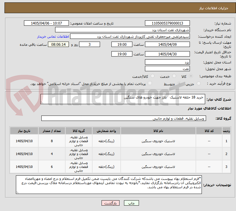 تصویر کوچک آگهی  خرید 18 حلقه لاستیک   بارز جهت خودرو های سنگین