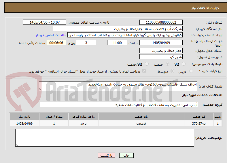 تصویر کوچک آگهی اجرای شبکه فاضلاب سودجان(کوچه های منتهی به خیابان زاینده رود)-تجدید