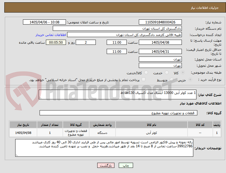 تصویر کوچک آگهی 1 عدد کولر آبی 13000 آبسال مدل آکسیال ac-ax130