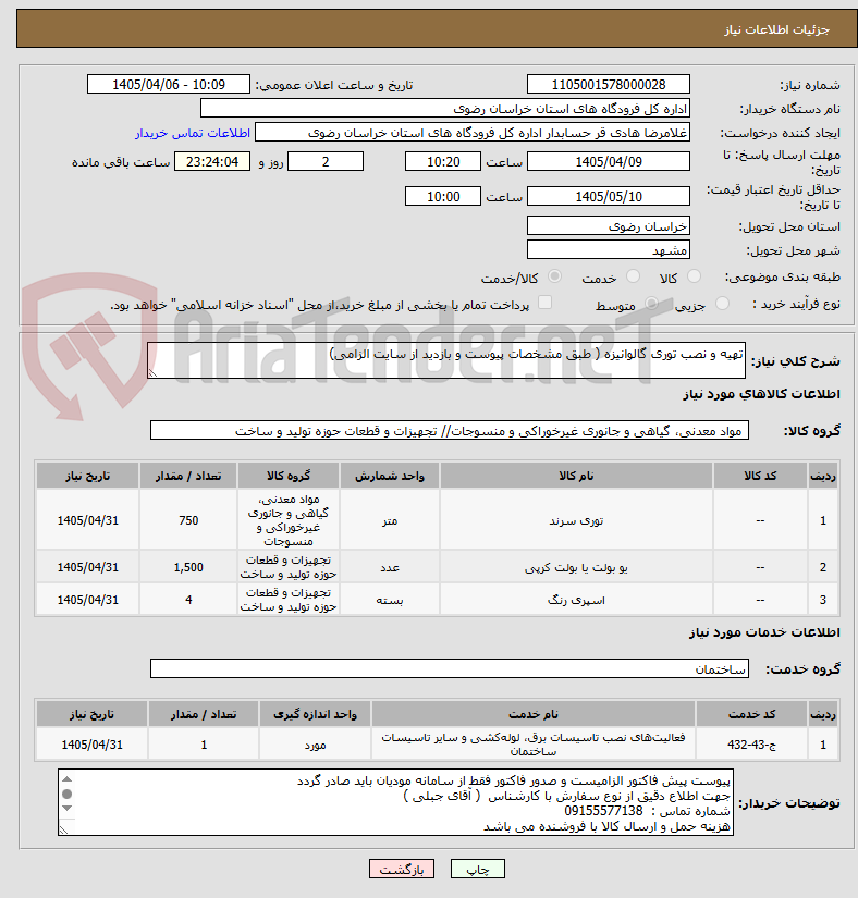تصویر کوچک آگهی تهیه و نصب توری گالوانیزه ( طبق مشخصات پیوست و بازدید از سایت الزامی)