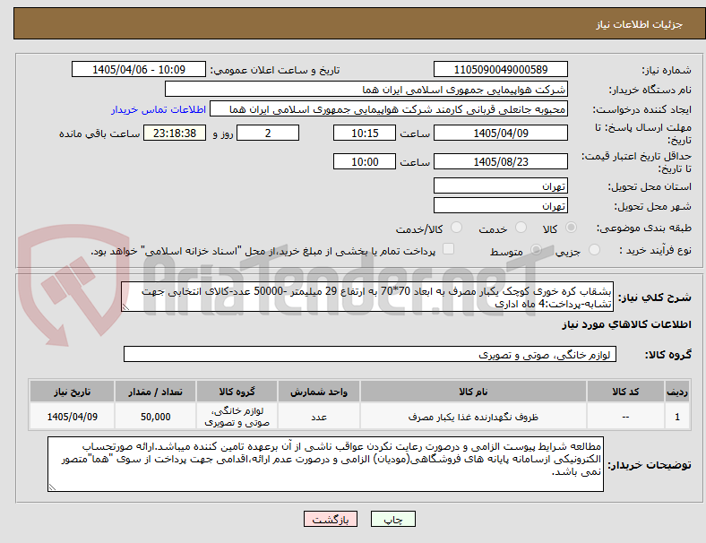 تصویر کوچک آگهی بشقاب کره خوری کوچک یکبار مصرف به ابعاد 70*70 به ارتفاع 29 میلیمتر -50000 عدد-کالای انتخابی جهت تشابه-پرداخت:4 ماه اداری