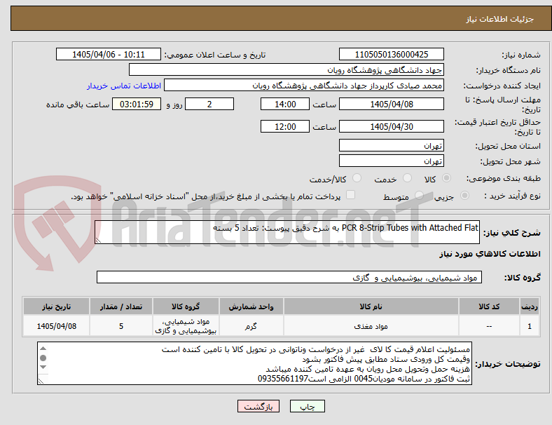 تصویر کوچک آگهی PCR 8-Strip Tubes with Attached Flat به شرح دقیق پیوست: تعداد 5 بسته