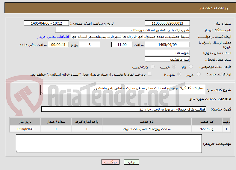 تصویر کوچک آگهی عملیات لکه گیری و ترمیم آسفالت معابر سطح سایت صنعتی بندر ماهشهر