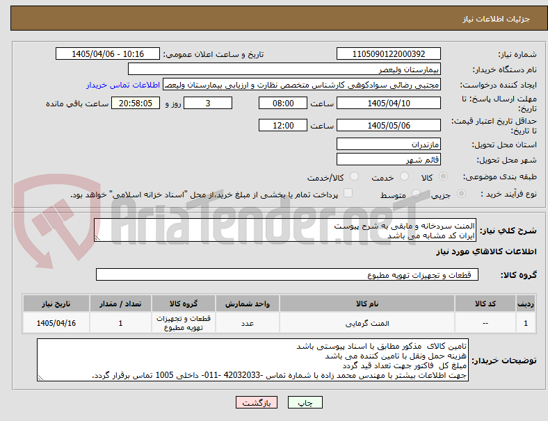 تصویر کوچک آگهی المنت سردخانه و مابقی به شرح پیوست
ایران کد مشابه می باشد