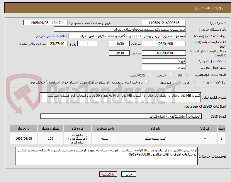 تصویر کوچک آگهی کنترل MB لول نرمال به تعداد 50 ویال .2- کنترل MB لول High به تعداد 50 ویال . انتخاب کالا مشابه میباشد 