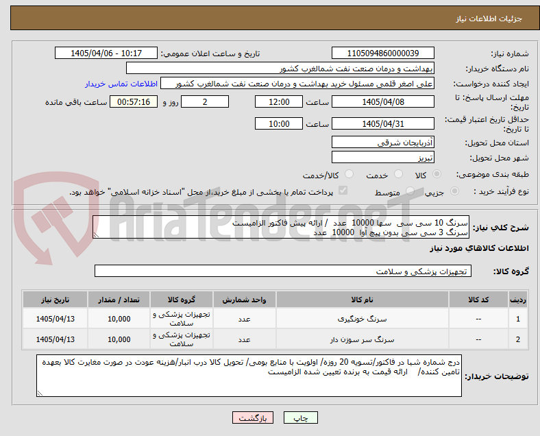 تصویر کوچک آگهی سرنگ 10 سی سی سها 10000 عدد / ارائه پیش فاکتور الزامیست
سرنگ 3 سی سی بدون پیچ آوا 10000 عدد