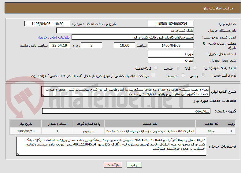 تصویر کوچک آگهی تهیه و نصب شیشه های دو جداره،دو طرف سیکوریت دارای رطوبت گیر به شرح پیوست.داشتن مجوز و صورت حساب الکترونیکی مالیاتی و بازدید اجباری می باشد.