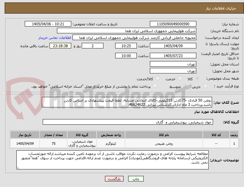 تصویر کوچک آگهی روغن 50 قنادی -75کارتن 15کیلویی-کالای انتخابی مشابه. لطفا قیمت پیشنهادی بر اساس کارتن باشد.پرداخت 3 ماه اداری.کارشناس پیرانی 46624622.