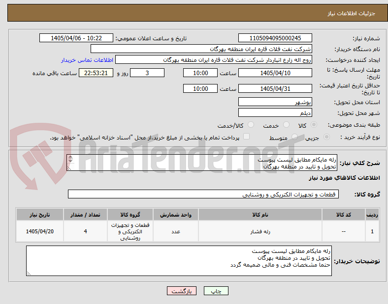 تصویر کوچک آگهی رله مایکام مطابق لیست پیوست
تحویل و تایید در منطقه بهرگان
حتما مشخصات فنی و مالی ضمیمه گردد