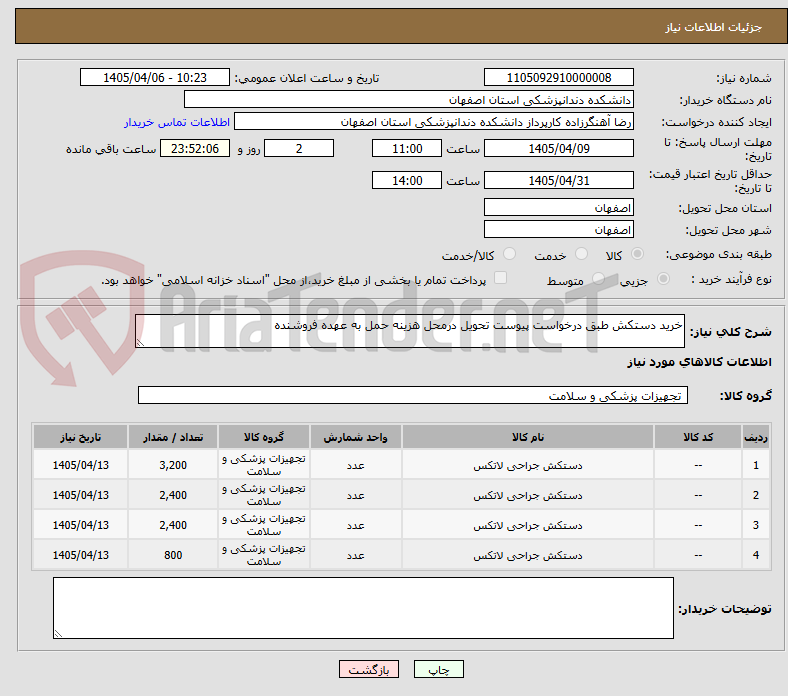 تصویر کوچک آگهی خرید دستکش طبق درخواست پیوست تحویل درمحل هزینه حمل به عهده فروشنده