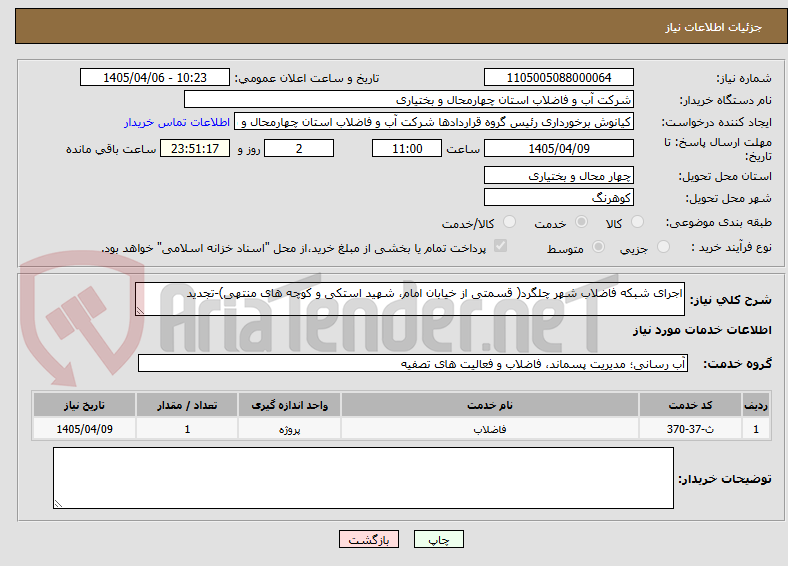 تصویر کوچک آگهی اجرای شبکه فاضلاب شهر چلگرد( قسمتی از خیابان امام، شهید استکی و کوچه های منتهی)-تجدید